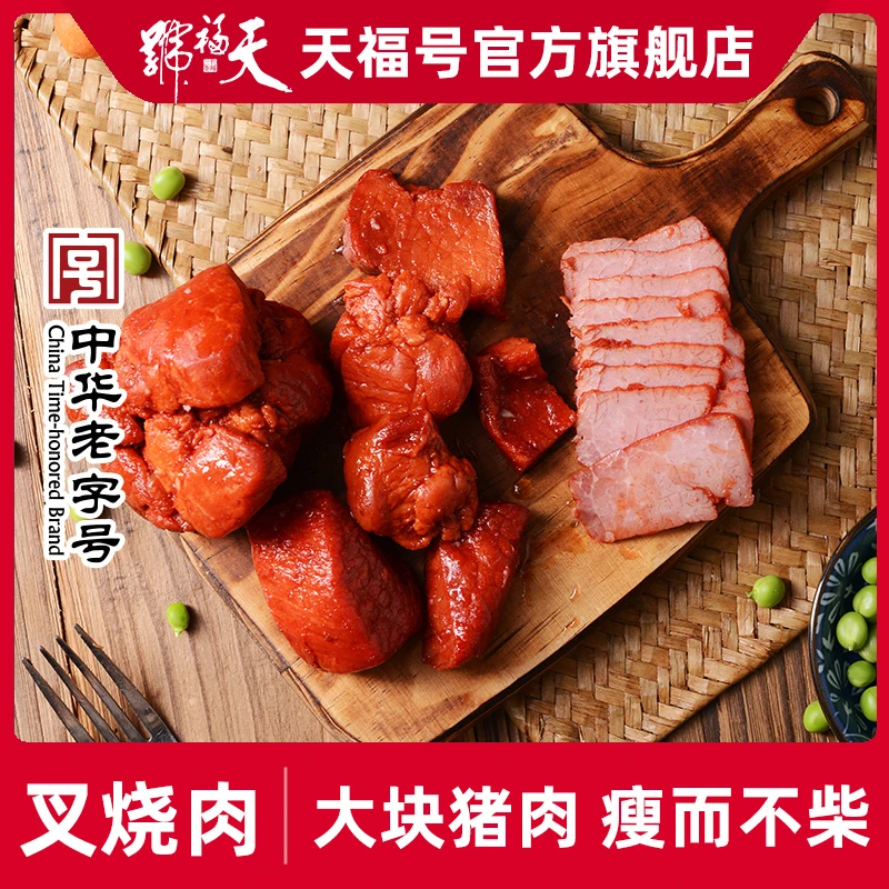 天福号蜜汁叉烧肉熟食即食真空卤肉里脊猪肉脯预制菜零食北京特产
