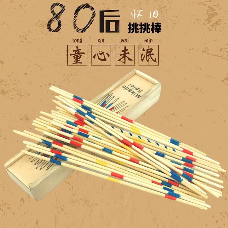 创意亲子宝宝挑木棒玩具益智 木质安全 80后怀旧盒装经典小游戏D