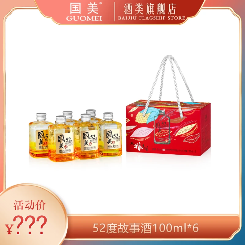 GUOMEI/国美故事酒小瓶手提式宜宾五粮浓香型优级白酒52度100ml*6