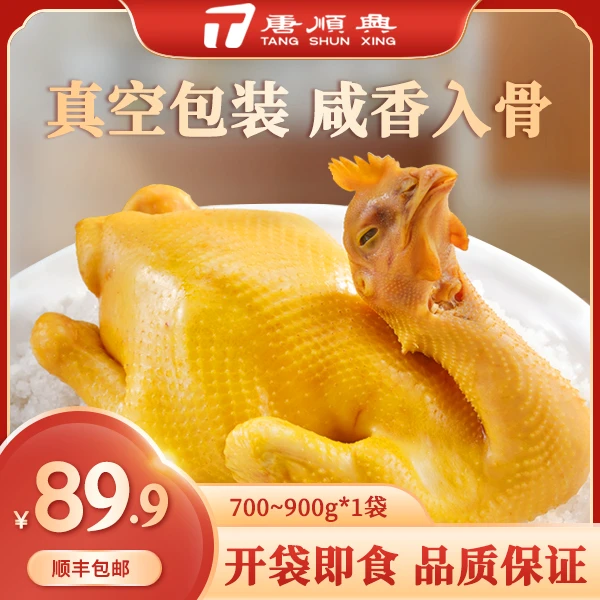 TANGSHUNXING/唐順興 唐顺兴广东盐焗鸡整只700g客家广式熟食手撕