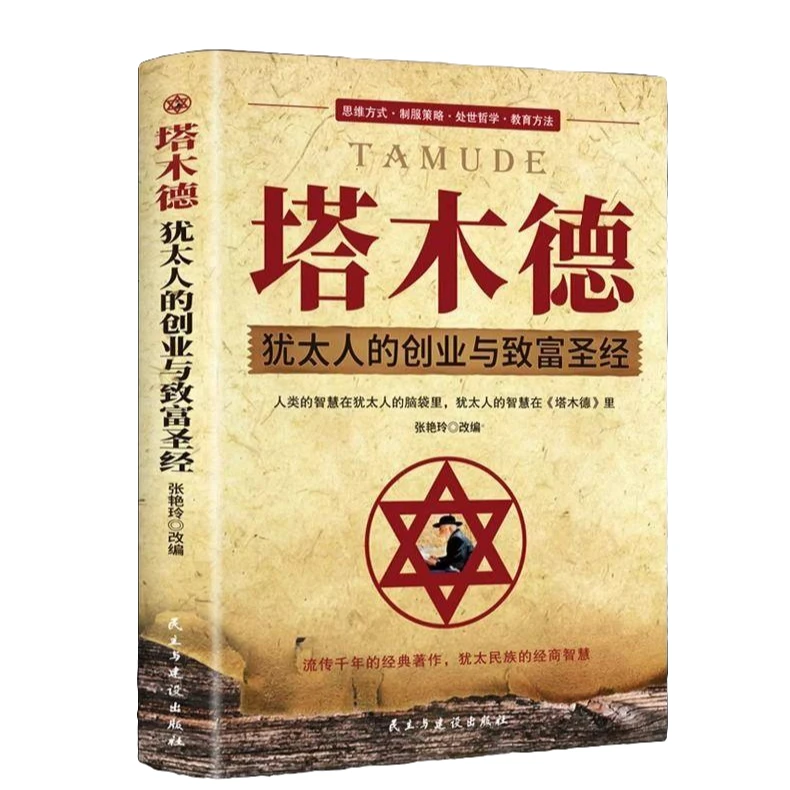 塔木德全集中文版智慧全书犹太人的创业与致富圣经生意经典正版书