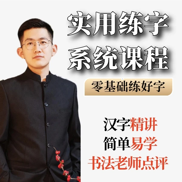 崔老师实用硬笔练字