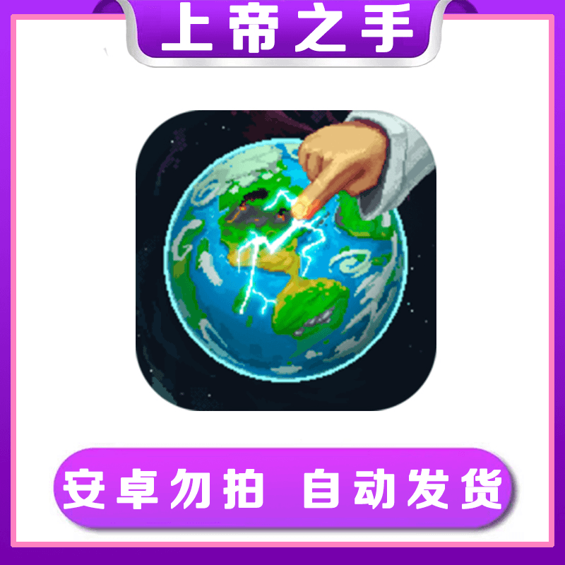WorldBoxios 世界盒子 上帝沙盒 解锁版 ios苹果手机/iPad游戏