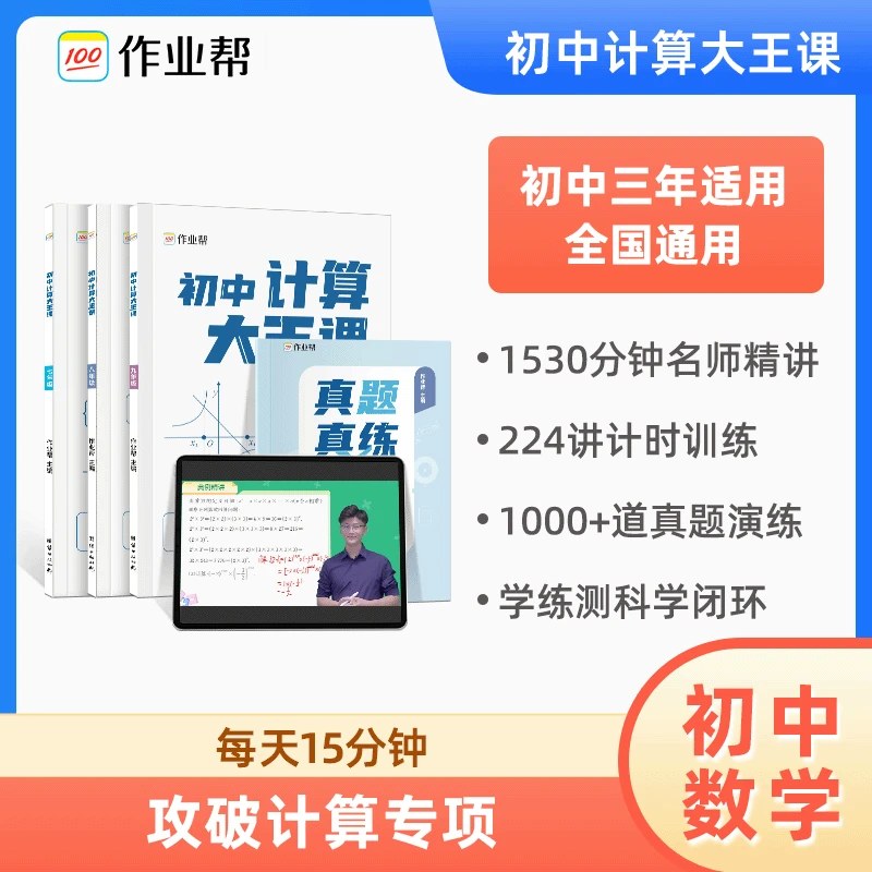 作业帮初中数学必刷计算大王专项同步训练