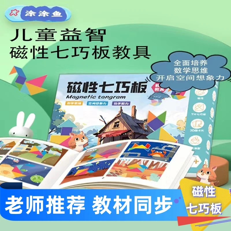 双面磁性七巧板教具益智早教几何数学小学六一礼物分享一年级下册