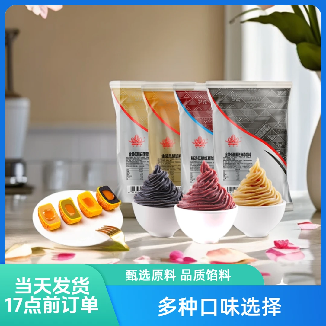 【顺南馅料】红豆沙馅料烘焙家用蛋黄酥黑芝麻汤圆馅莲蓉月饼馅料