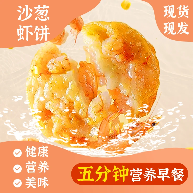 沙葱虾饼营养早餐大颗虾肉低脂高蛋白方便食品