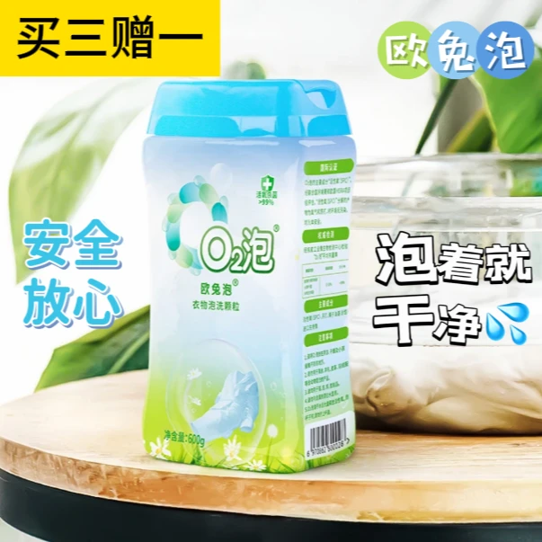 欧兔泡O2泡衣物泡洗颗粒泡泡粉免洗去黄 活氧泡洗粉颗粒