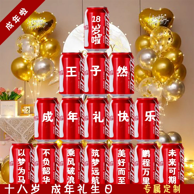 十八岁成年礼可乐定制易拉罐女生发货18岁男生女孩成人礼常温男孩