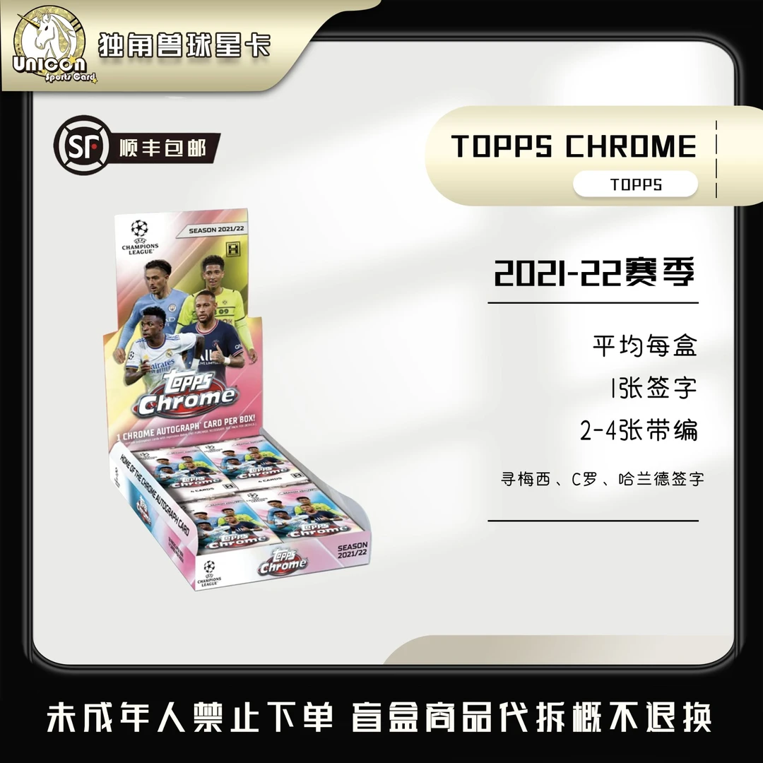 【TOPPS】2021-22 TOPPS CHROME HOBBY 足球球星卡盲盒【代拆】