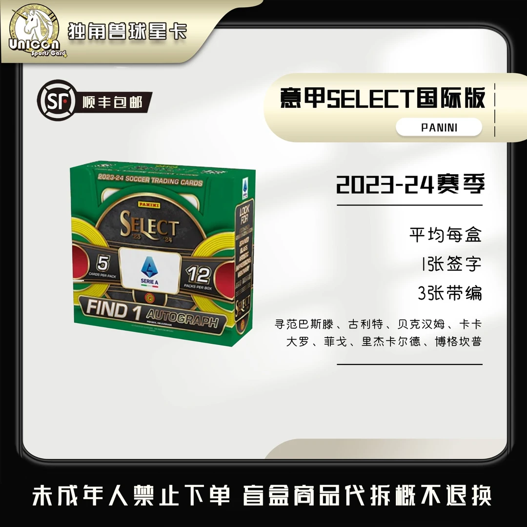 【PANINI】2023-24 意甲SELECT国际版 足球球星卡盲盒【代拆】