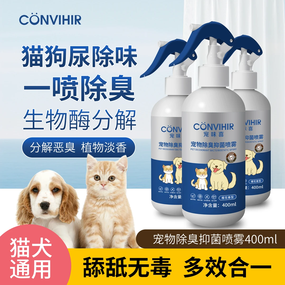 宠物猫咪狗狗消臭剂室内抑菌去猫尿狗尿猫砂除味非消毒液喷雾用品