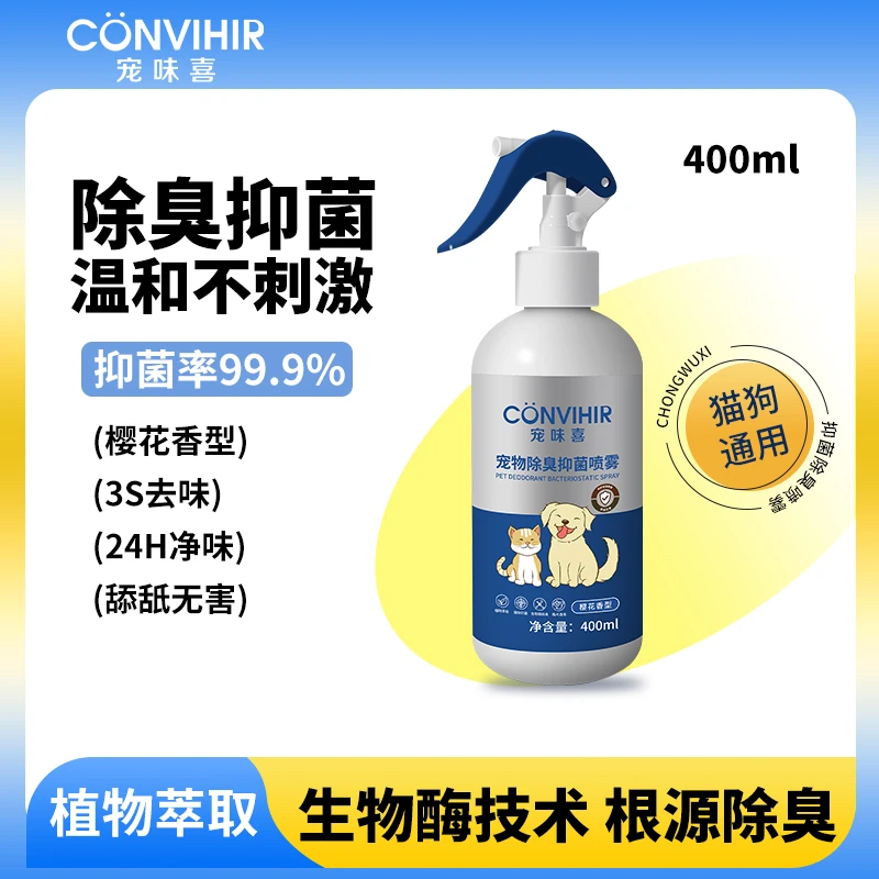 【抑菌除臭】狗狗猫咪除臭剂室内猫砂猫尿除味剂抑菌生物酶分解喷雾