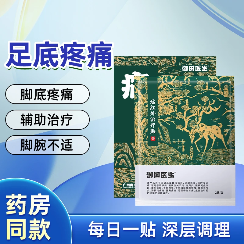 御田医生足跟痛贴足跟疼痛远红外治疗贴足底筋膜炎筋骨脚后跟骨刺辅助治疗