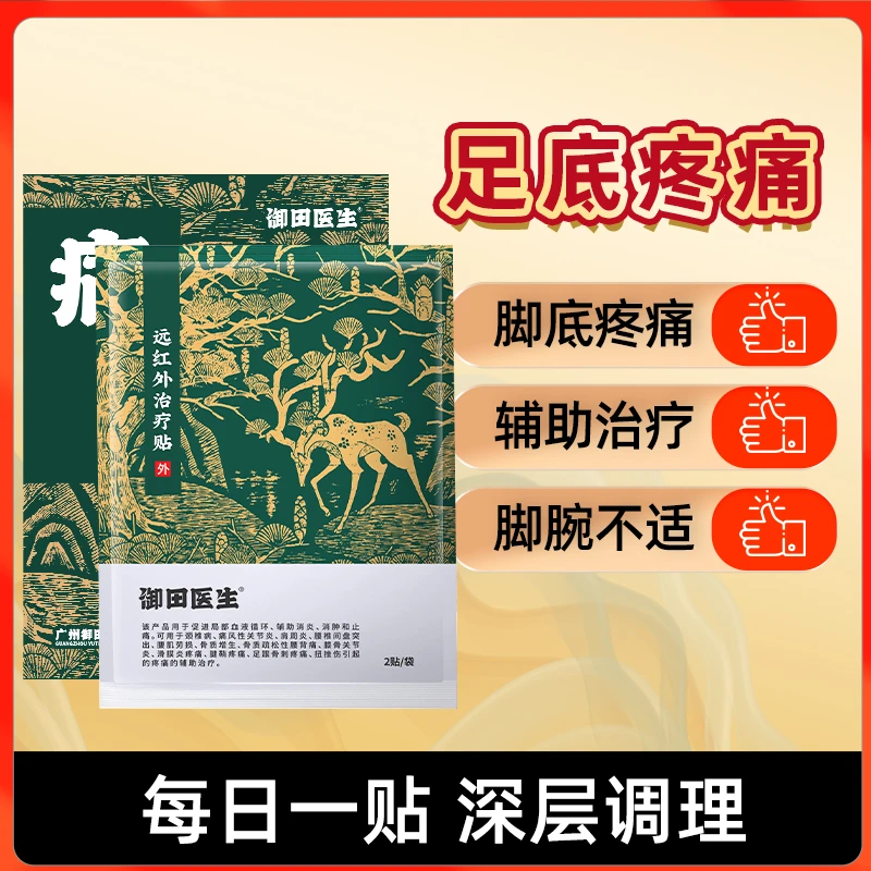 御田医生足跟痛贴足跟疼痛远红外治疗贴磁疗理疗足底筋膜炎脚后跟骨骨刺