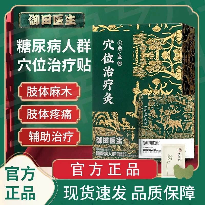 御田医生糖尿病贴降糖贴穴位治疗灸辅助治疗适用于糖尿病人群中老年肚脐眼足贴