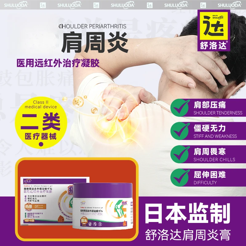 御田医生舒洛达肩周炎腰椎凝胶医用远红外治疗凝胶腰间盘突出腰肌劳损疼痛膏官方旗舰店正品