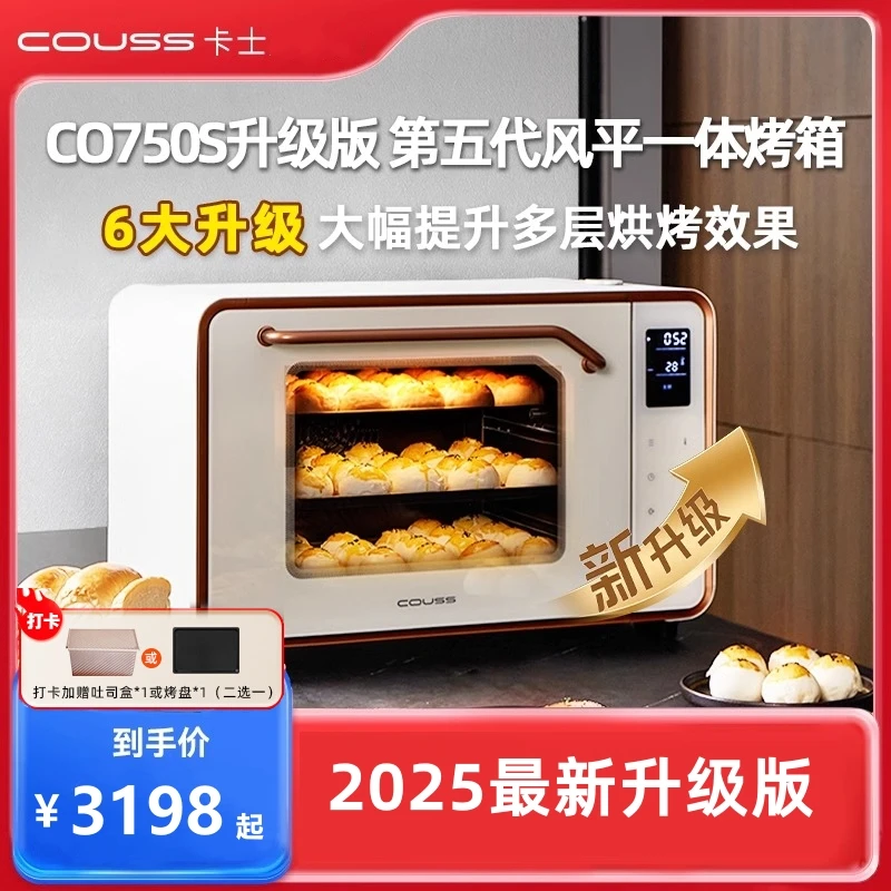 卡士CO750S家用烤箱风炉平炉蒸汽50升大容量多功能发酵烘焙电烤箱