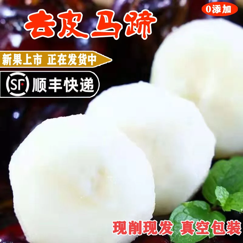【新鲜去皮马蹄荸荠】顺丰包邮农家水果蔬菜马蹄子地栗果地梨批发