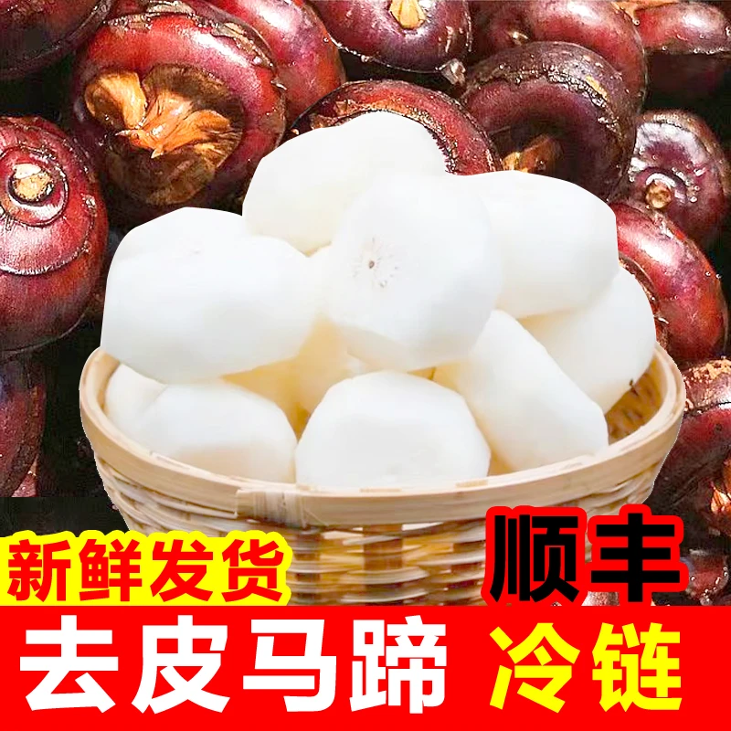 【顺丰包邮】去皮马蹄现削现发真空马蹄荸荠新鲜水果蔬菜地栗地梨