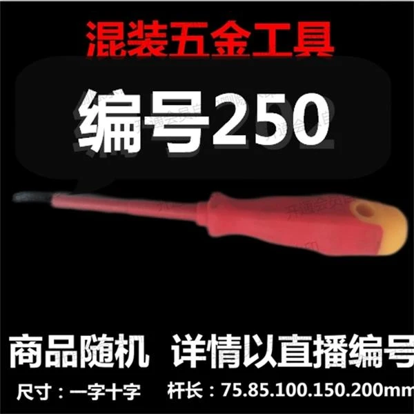 【 250 】 混装工具  详情以直播编号为准