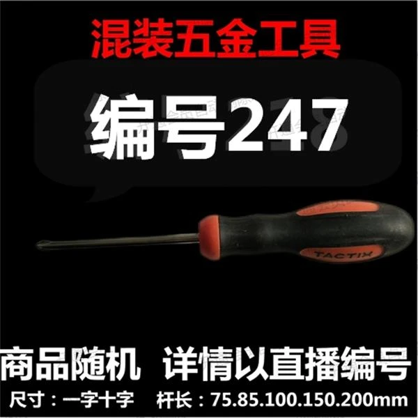 【 247 】 混装工具  详情以直播编号为准