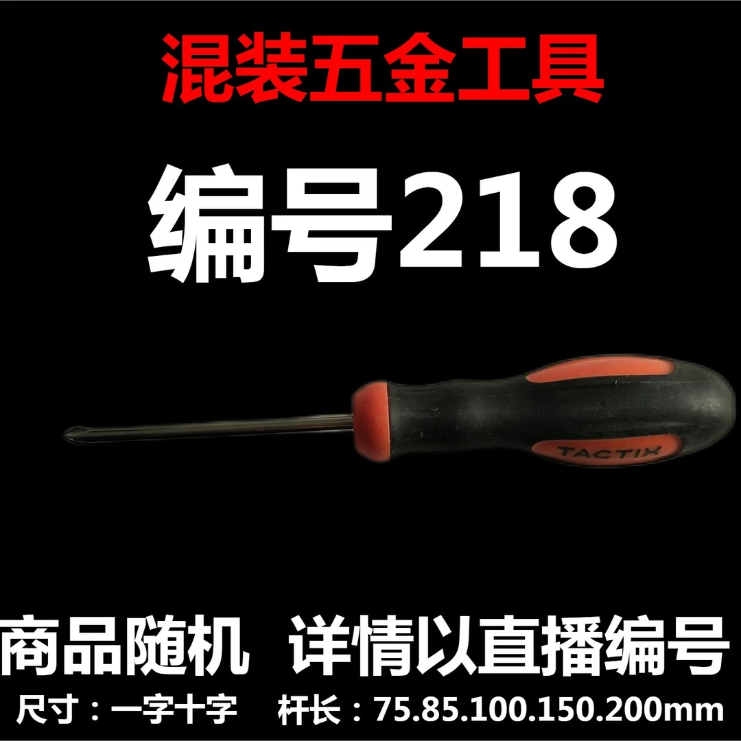 【 218 】 混装工具  详情以直播编号为准