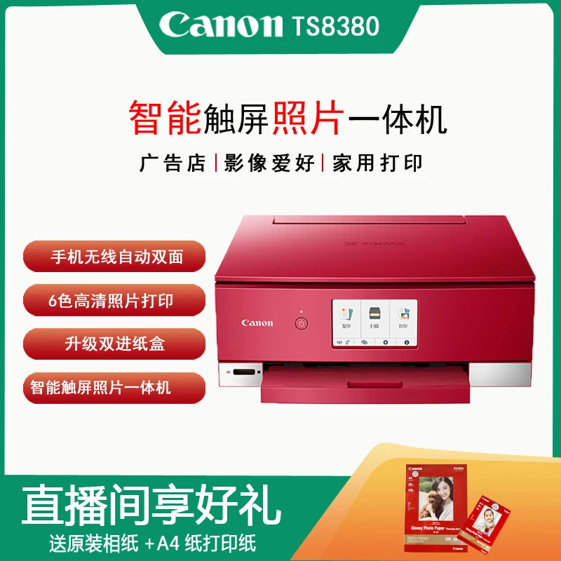 佳能TS8380家用6色照片办公多功能自动双面一体机手机连接无线