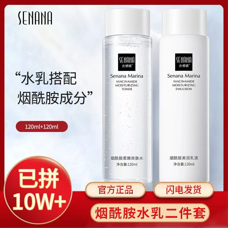 护肤品水乳套装补水保湿爽肤水乳液学生烟酰胺去黄提亮湿敷不油腻
