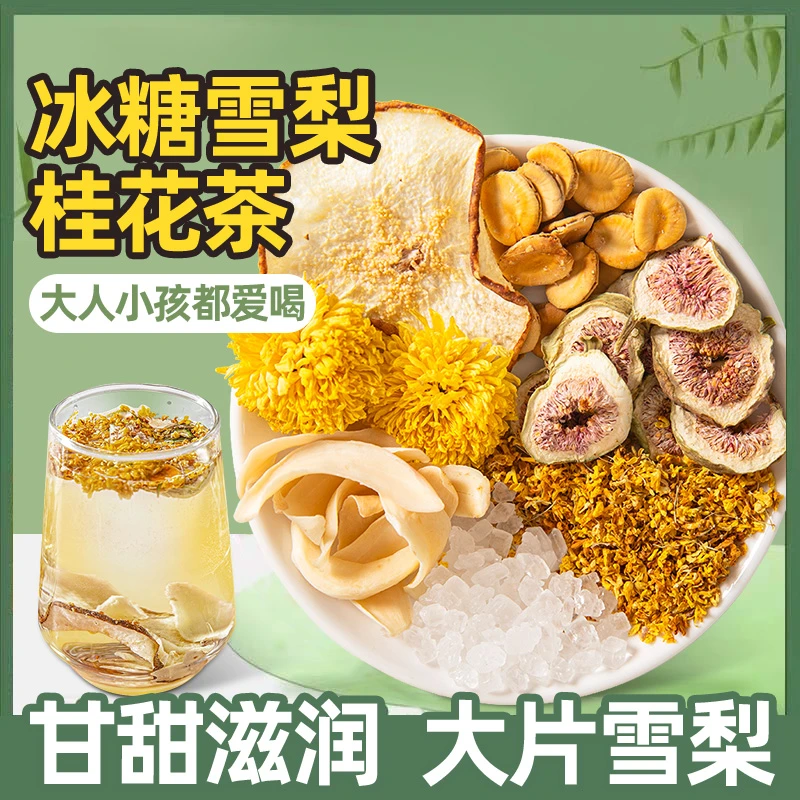 【清甜】冰糖雪梨桂花茶菊花无花果罗汉果百合润泡水喝的水果茶花茶