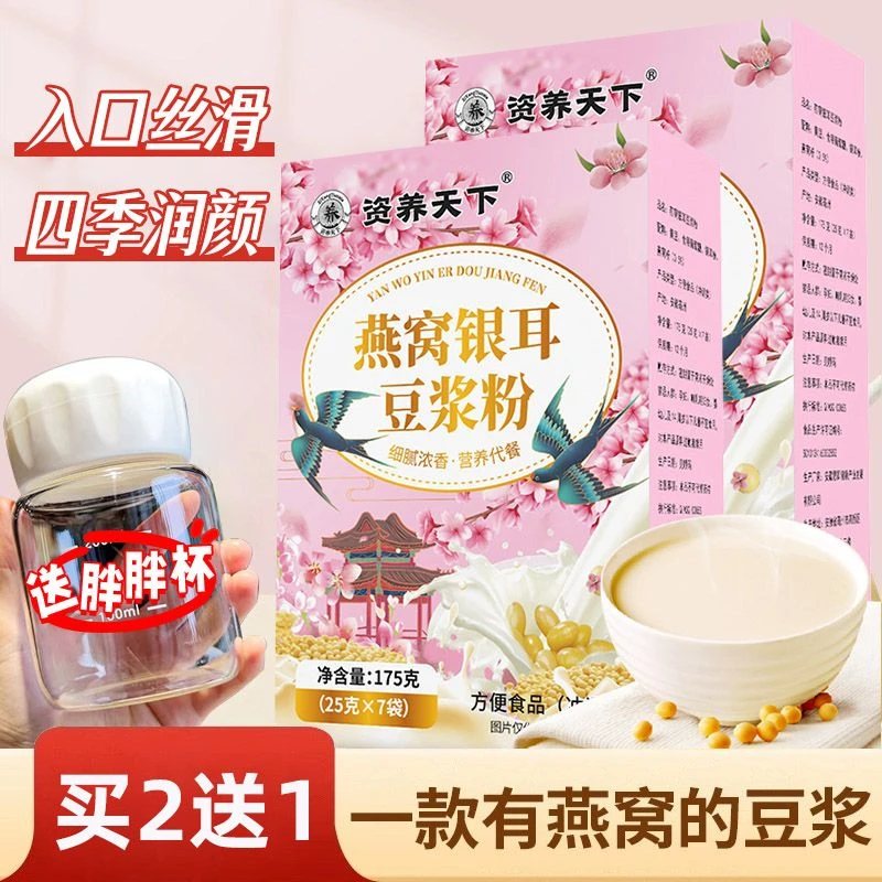 【买2送1 再送杯】燕窝银耳豆浆粉高蛋白豆奶独立包装速食营养早餐