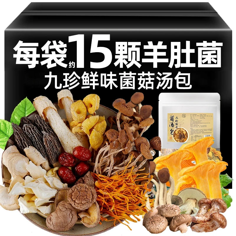【15颗羊肚菌】云南菌菇汤包羊肚菌松茸七彩菌菇汤料包干货炖鸡煲汤