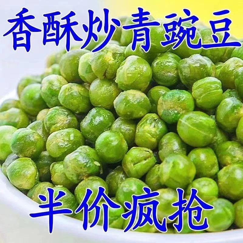 【新店冲量】香酥蒜香青豆豌豆即食休闲零食青豌豆散装炒豆批发