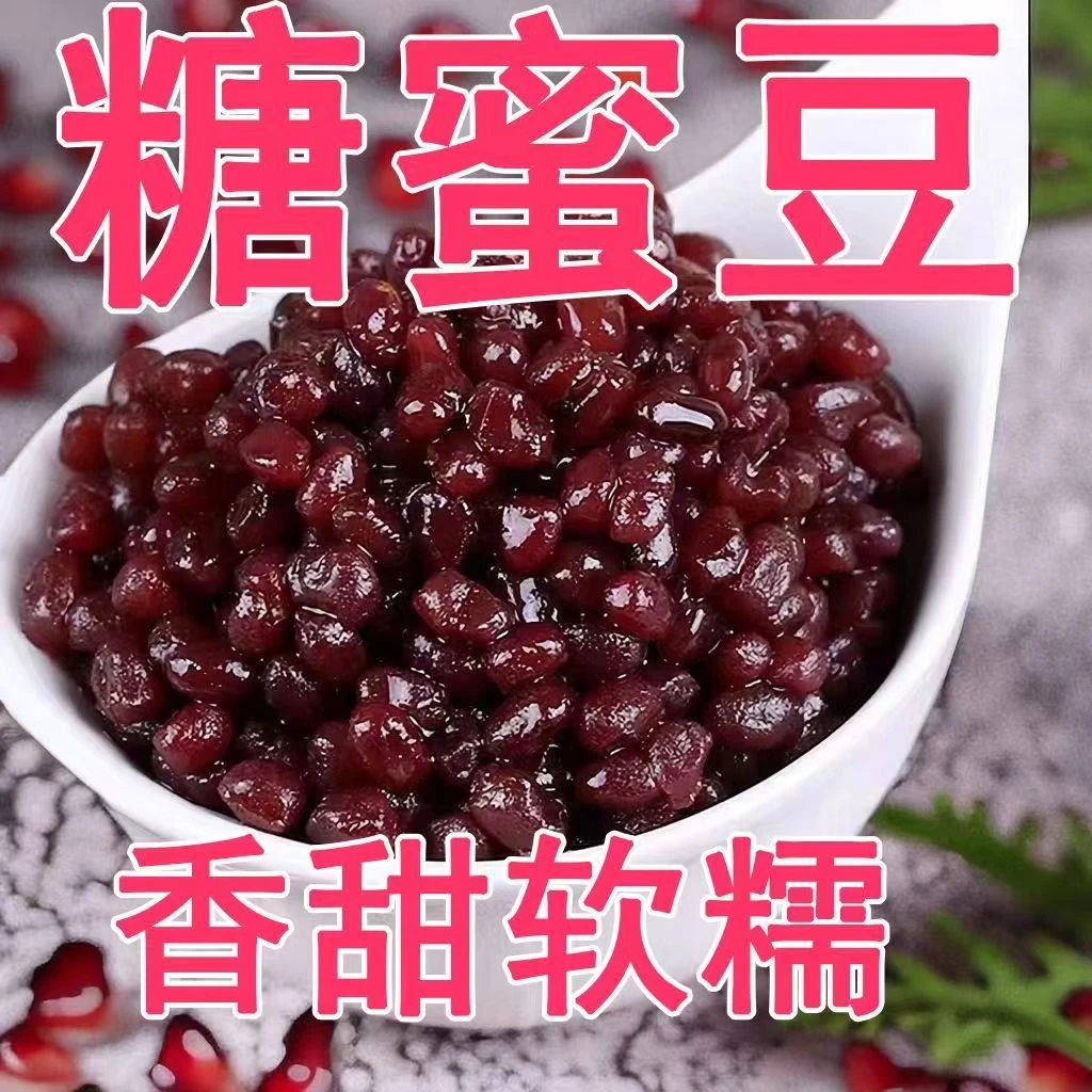 【首单立减】糖蜜豆即食红豆蜜豆奶茶店专用蜜豆甜品烘焙原料批发