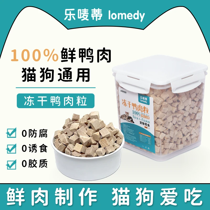 冻干鸭肉粒猫狗通用零食拌粮新鲜肉营养丰富奖励宠物伴侣喂食即食