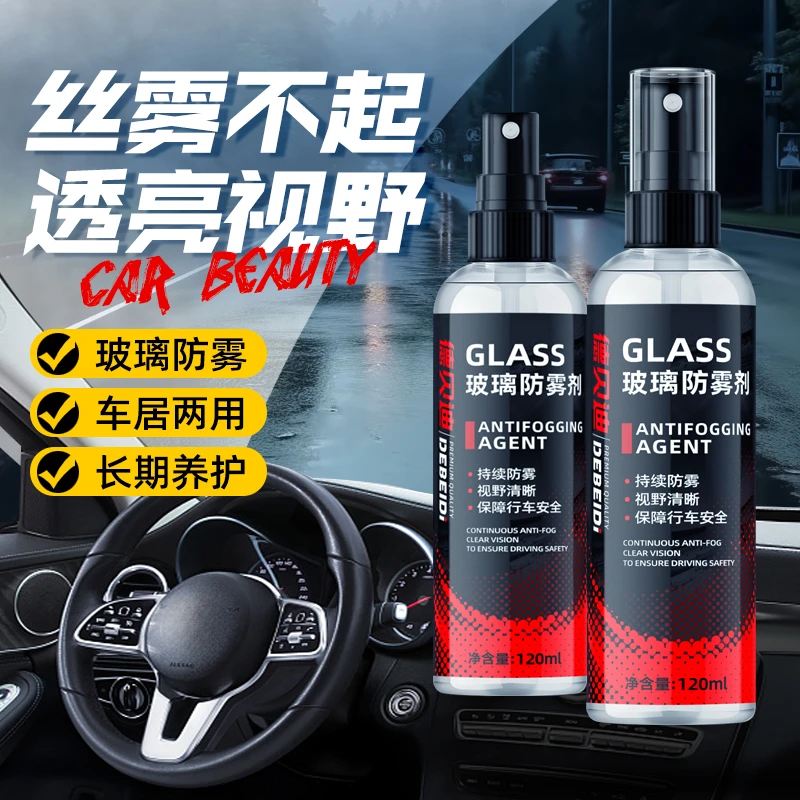 【长效防雾】德贝迪汽车玻璃除雾剂车窗除雾挡风玻璃防雾清晰视野2