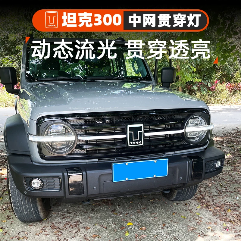 坦克300中网灯改装贯穿日行灯流光转向灯前脸发光标装饰专用配件