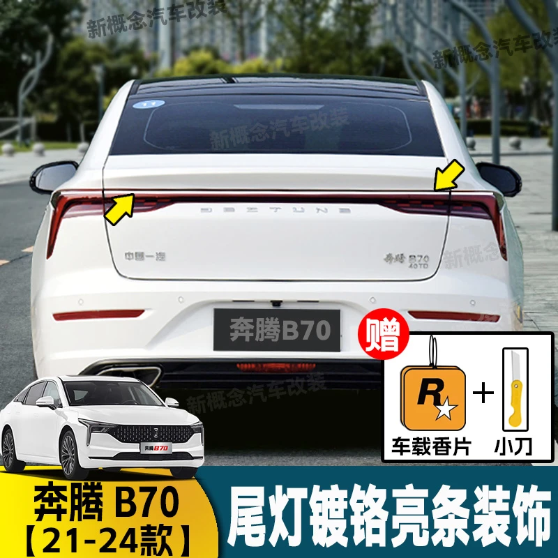 适用21-24款奔腾b70亮条贯穿式尾灯亮条后备箱条车身中网贴用品