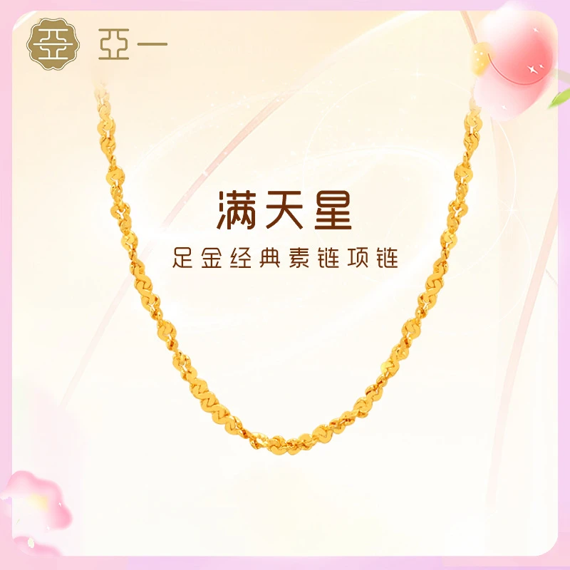 【亚一】足金满天星素链黄金项链百搭基础款颈饰经典精致礼物