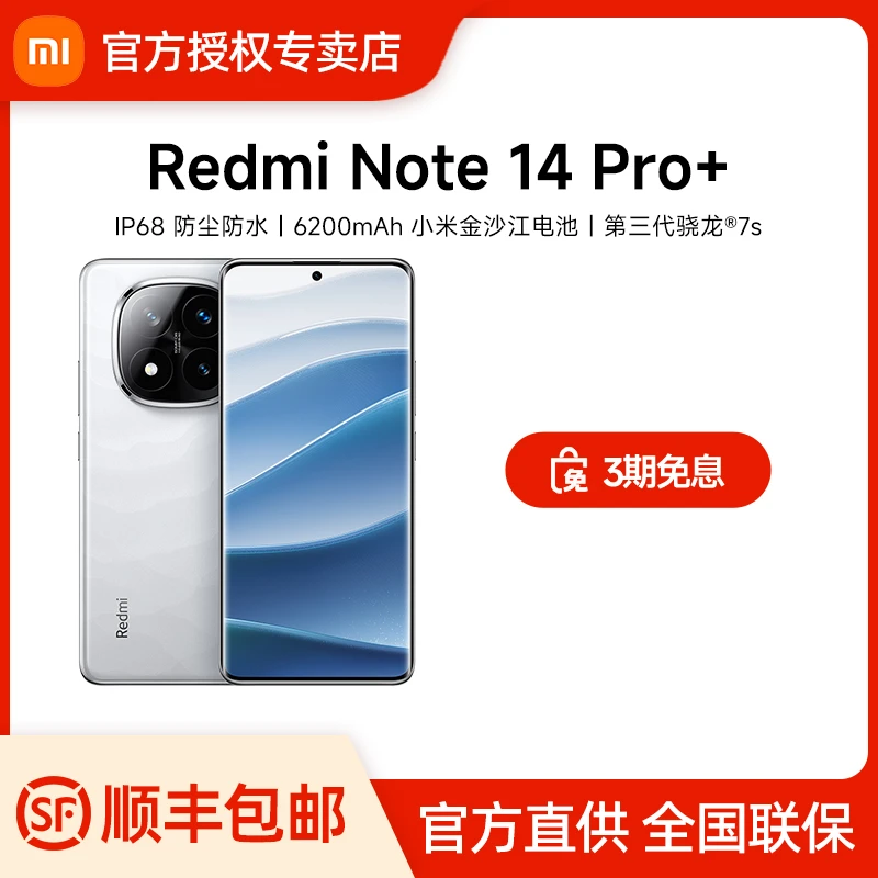 新品手机 Redmi Note 14 Pro+ 红米手机