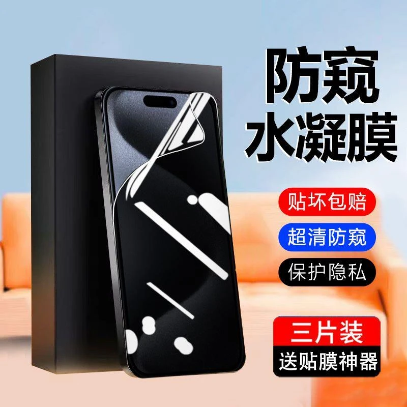 苹果15防窥水凝膜iPhone15plus/pro全屏promax蓝光钢化膜防摔偷窥