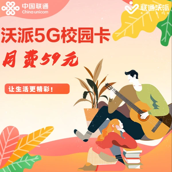 中国联通沃派校园5G语音宽带(仅限兰州用户)5G大流量卡校园卡推荐