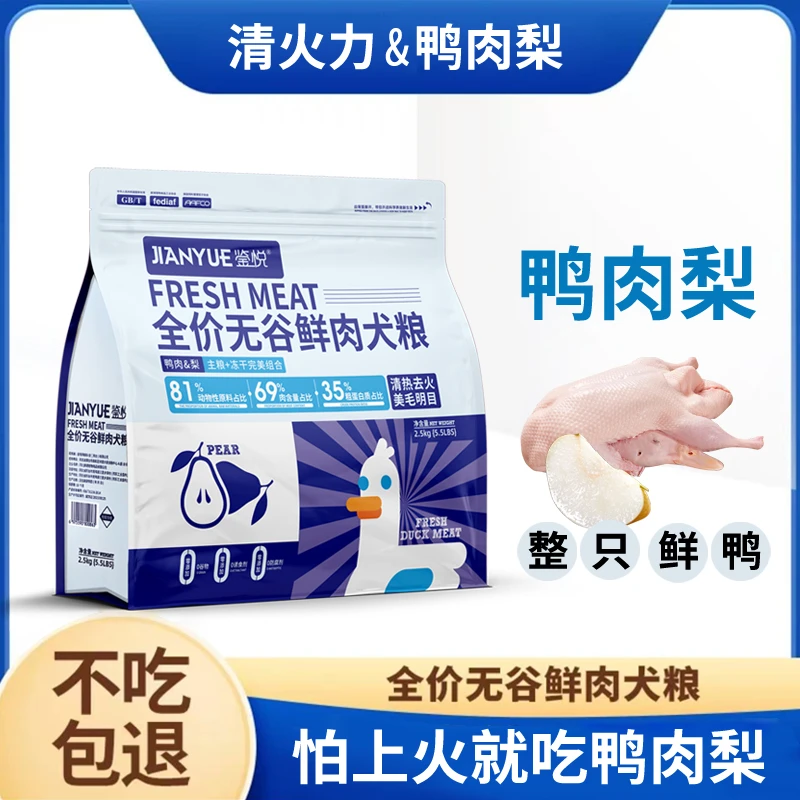 鉴悦鸭肉梨狗粮5斤缓解泪痕增肌壮骨营养犬粮全犬期通用无谷狗粮