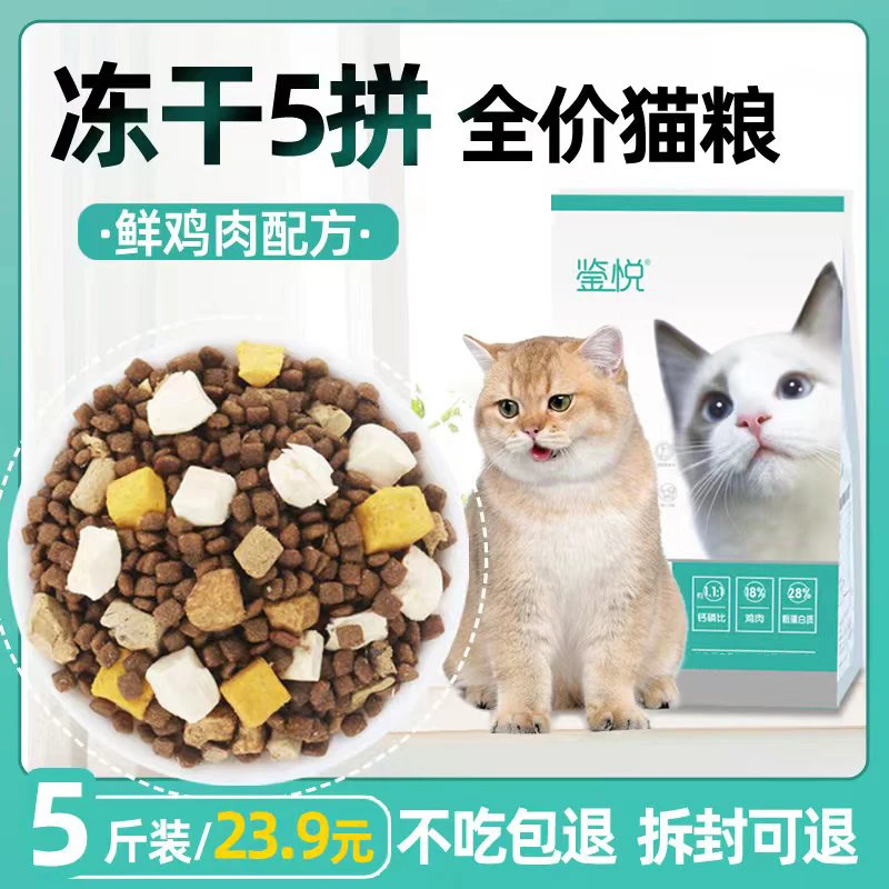 鉴悦流浪猫猫粮冻干猫粮5斤成猫幼猫猫咪田园猫救助全价猫粮10斤