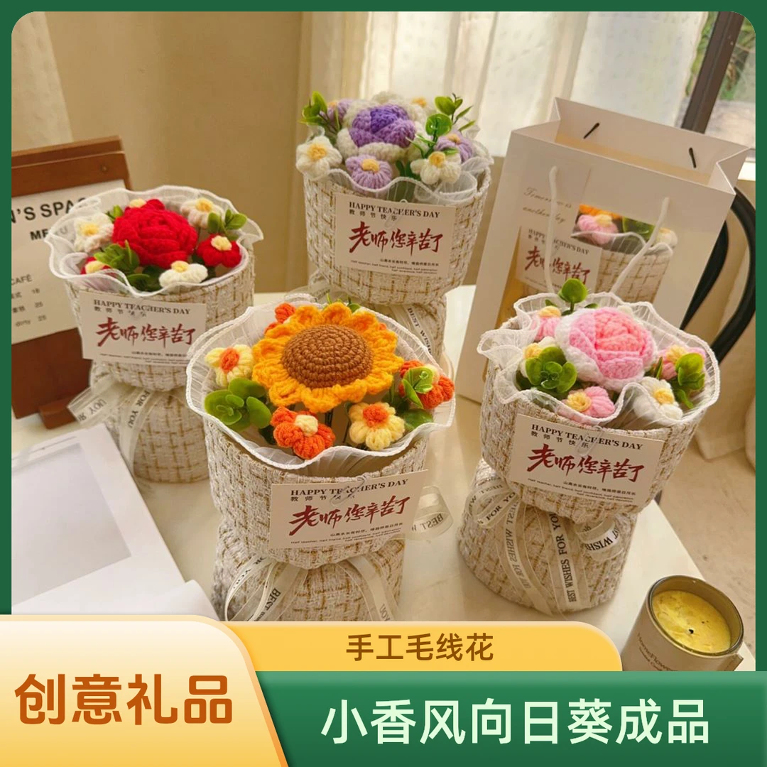 【教师节】礼品花束小香风向日葵成品发货手工毛线花送老师创意礼品