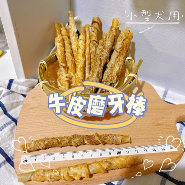小型犬磨牙用的牛皮棒