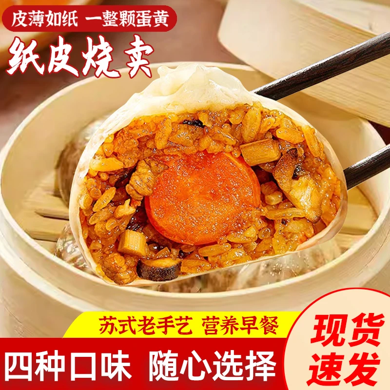 （爆款推荐）胖硕苏州糯米蛋黄芝士纸皮烧麦早餐速冻食手工烧麦早餐