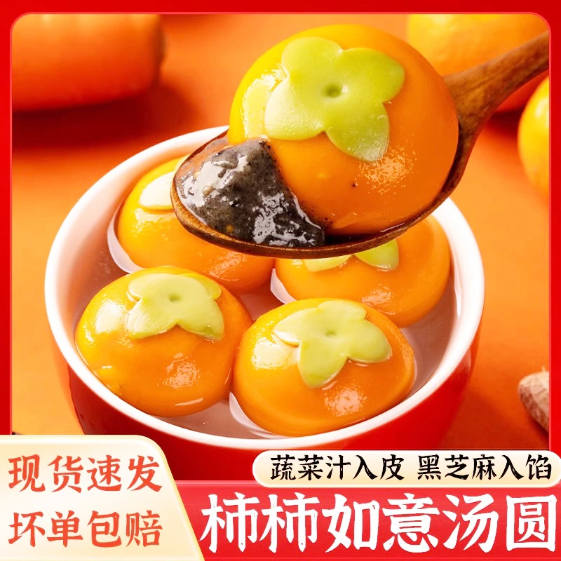 万柿如意汤圆柿子汤圆黑芝麻儿童汤圆早餐元宵汤圆280g/包