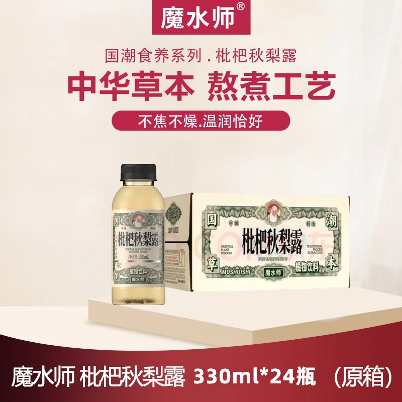 魔水师枇杷秋梨露330ml*24囤货国潮草本植物萃取饮料饮品药食同源