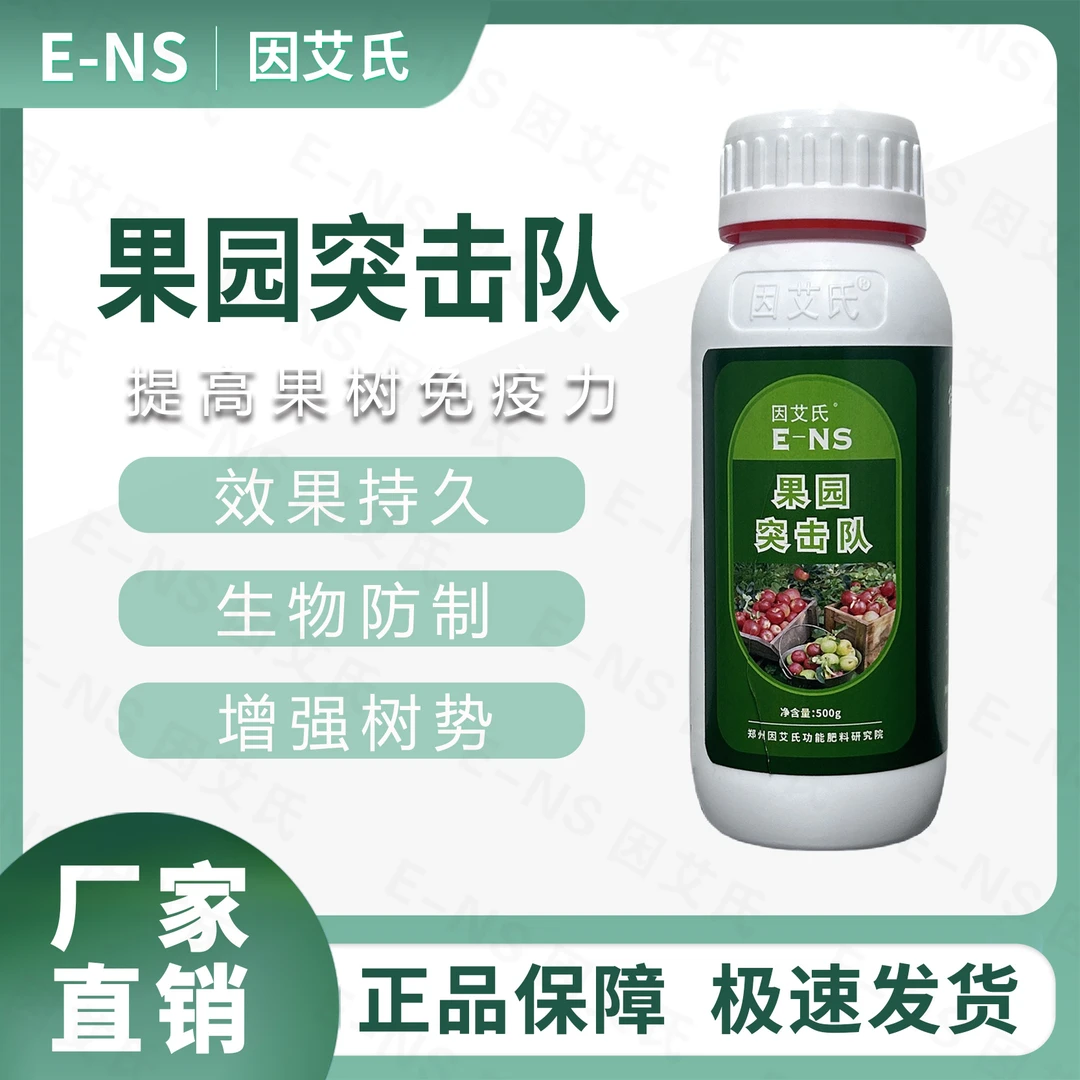 因艾氏果园突击队果树清园清棚微生物菌剂提高果树免疫增强树势